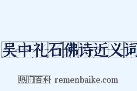 吴中礼石佛诗近义词是什么意思的图片